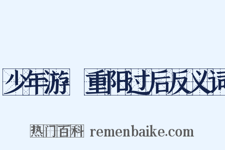 少年游·重阳过后反义词是什么意思的图片